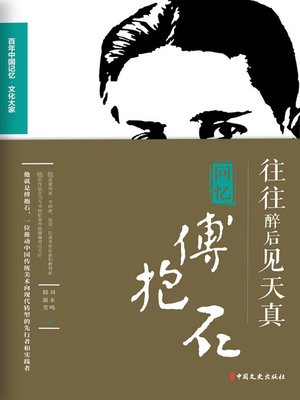 cover image of 往往醉后见天真
